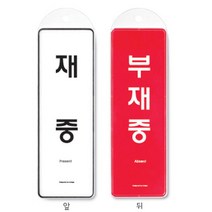 재중안내판 부재중안내판 양면 속지변경 문패 안내표시판 현판