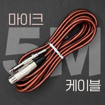5M 편조 마이크 케이블 줄 고급형 국산 유선마이크줄 노래방 마이크 케논암-55수