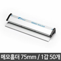 [문구/사무] 메모홀더 중 75mm 서류 문서 발주 주문서 꽂이 보관 많이 찾는 상품, 1