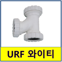 URF DRF 와이티 YT 조임식 PVC 플라스틱파이프