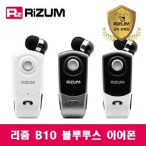 RIZUM B10 클립형 블루투스 이어폰 4.1 고성능, 화이트