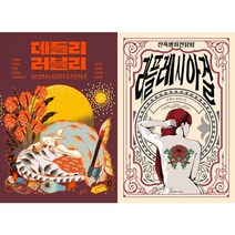 데들리 러블리 - 로맨스릴러 단편선 + 잔혹범죄전담팀 라플레시아걸 세트 (전2권)