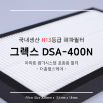 그렉스 DSA-400N 호환용 H13등급 헤파필터 1EA