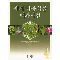 세계 약용식물 백과사전 4, 한국학술정보, 자오중전