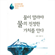 물이 말라야 물의 진정한 가치를 안다, 김추윤