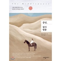 중년 잠시 멈춤 : 나를 위해 살아가기로 결심한 여자들을 위하여, 웅진지식하우스, 마리나 벤저민 저/이은숙 역