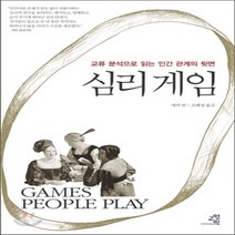 새책-스테이책터 [심리 게임] 교류 분석으로 읽는 인간 관계의 뒷면-에릭 번 지음 조혜정 옮김, 심리 게임