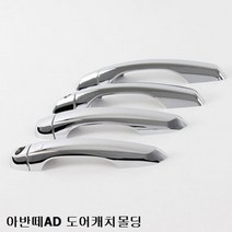 아반떼AD 문 캐치 튜닝 커버 크롬 도어 손잡이 몰딩, 상세페이지 참조
