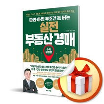 사은품증정) 따라 하면 무조건 돈 버는 실전 부동산 경매 / 부동산 고수가 족집게 과외처럼 짚어주는 경매 필수 지식과 투자 비결