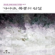 민속원 새책-스테이책터 [가야금 폭풍의 전설] --곽수은 25현 가야금 작곡집 시리즈 2-민속원-곽수은 지음-바이올린 외 현악기, 곽수은 지음