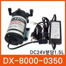 코텍 부스터펌프 DX-8000-0350 DC24V 0.65A 1.5L/min, 펌프＋아답터[AC220]