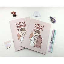 너와나 커플문답 백문백답 (사랑문답 100문 100답 연애 이색 기념일 데이트 노트)