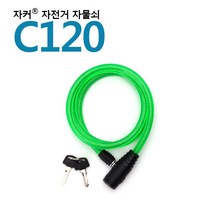 SUH864071국산브랜드 자커 자전거자물쇠/열쇠자물쇠 - C120, 단품