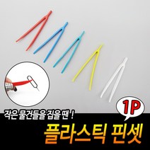 플라스틱 핀셋, 상세페이지 참조, 상세페이지 참조
