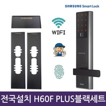 [전국설치]삼성 SHP-H60F PLUS 블랙보강판 패키지 지문인식 와이파이도어락 비상키 현관문도어락 번호키 IoT도어락, 전국설치 SHP-H60F+블랙보강판