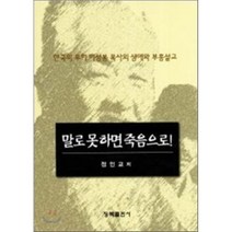 [청목출판사]말로 못하면 죽음으로, 청목출판사