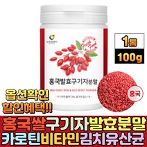 홍국쌀 흥국 구기자발효분말 유산균 발효구기자 가루 비타민나무 국내산 붉은색 쌀 물에타먹는 식사대용선식 락토바실러스 플란타 김치유산균 카로틴 베타인 티아민, 1통, 100g