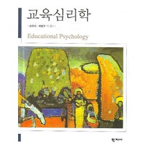 교육심리학, 학지사, 송인섭,최명구 등저