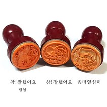 핸디몰 선생님도장(학습용도장)상.검.별.참잘했어요(스탬프.인주.컬러스탬프)공수대, 참잘했어요(랜덤상품)