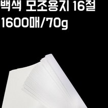 16절 백색모조지 1600매 세트 70g 백상지