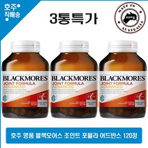 호주산 명품 Joint 영양제 블랙모어스 조인트 포뮬라 어드반스 120정 3병특가, 3병