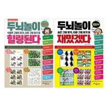 두뇌놀이 힐링된다 + 두뇌놀이 재밌겠다 세트 (전2권), 라즈베리, 홍수미 (지은이)