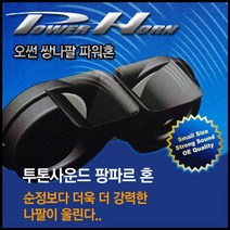 쭈bapha_오썬 투톤사운드 팡파르혼 자동차 차량용 전자 싸이렌앰프 에어 크락션 튜닝 용션 크락♥LtMS, ♥myside!
