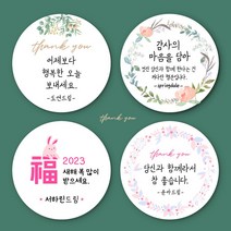 [스프링데일] 응원 감사 새해 신년 답례 선물 축하 포장 스티커 주문제작
