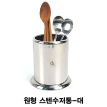 [일오삼유통] 수저통 칸막이수저함 식당용수저통 가정용수저통 수저분리꽂이 예쁜수저통, 혹★ 업소용 스텐 수저통 원형 대, [좋아요]