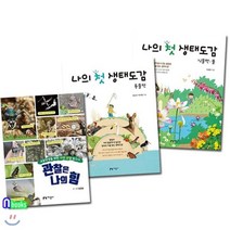 [전집] 초등학생을 위한 자연관찰탐구서+나의 첫 생태도감 동물편+식물편 세트/전3권/관찰은나의힘.생태도감-동물편.식물편, 지성사(전집)