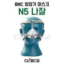 [CU메디칼] BMC 양압기 마스크 N5 / 나잘마스크 / 입코형 / S10 호환가능 / 비엠씨, M