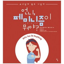 [탐] 언니 페미니즘이 뭐야? 소녀답게 말고 나답게 [걸라이징, 없음