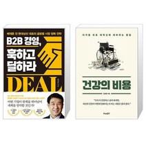 B2B 경영 훅하고 딜하라 + 건강의 비용 (마스크제공)