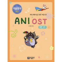 애니메이션 OST 베스트 Ani Ost Best:겨울왕국 특집, 아름출판사, 편집부 저