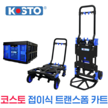 코스토 핸드카트 2in1 카트 휠플랫폼 겸용 핸드트럭 대차 이동식 KOSTO, 스마트 폴딩박스
