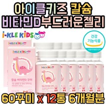 대용량 아이클 키즈 성장기 키크기 어린이 영양제 3세 칼슘 비타민디 씹어먹는 꾸미 젤리 제리 5세 키성장 성장기 유아 아동 초등학생 뼈 건강 6개월분 추천