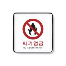 화기엄금 9415.아트사인