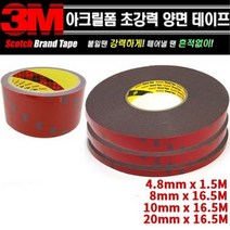 3M 자동차용 양면테이프 DIY용 초강력 다용도 본드 고강도접착, 대(8mmX16.5m)롤