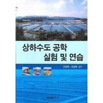상하수도 공학 실험 및 연습, 형설출판사, 강용태,조용현 공저