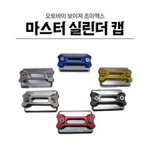 오토바이 SYM 보이져 조이맥스 마스터실린더캡 스쿠터 바이크 튜닝 파츠, 블랙