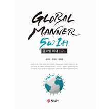 글로벌 매너 5W 1H, 지식인, 박혜정,김지아,유정아 공저