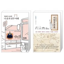 유니오니아시아 일상이 고고학 나 혼자 전주 여행 + 김재열의 서방견문록 뉴욕 편, [단일상품]
