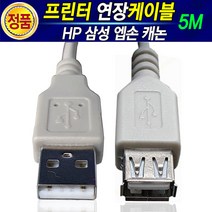 HP 삼성 캐논 엡손 브라더 LG 신도 제록스 프린터 복합기 USB케이블 레이저 잉크젯프린터 프린터선 프린트 프린트선 USB선 연장케이블 프린터케이블 1M 2M 3M 5M 10M, 8.프린터연장케이블5M