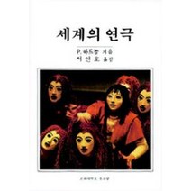 세계의 연극, 고려대학교출판부, P. 하트놀 저/서연호 역
