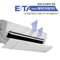 ETA 벽걸이 에어컨바람막이(고급형 걸이식) LG 삼성 공용