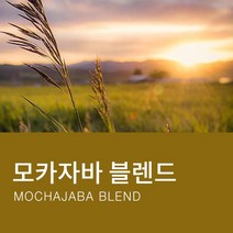 카페꼬메르 갓볶은 원두커피 모카자바 블렌드, 200g, 드립/커피메이커 분쇄
