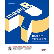 masteR : R을 이용한 빅데이터 분석