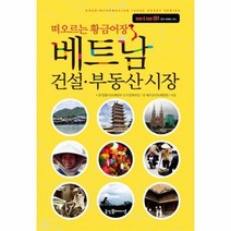 이노플리아 베트남 건설 부동산 시장 떠오르는 황금어장 004 ISSUE ISSUE 한국이변해야산다, One color | One Size@1