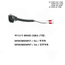 파나소닉 MFMCB0030PJT 브레이크케이블 가동형 3M