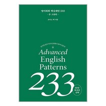 영어 회화 핵심패턴 233 중고급편 / 길벗이지톡서적 도서 책 | SPEED배송 | 안전포장 | 사은품 | (전1권)